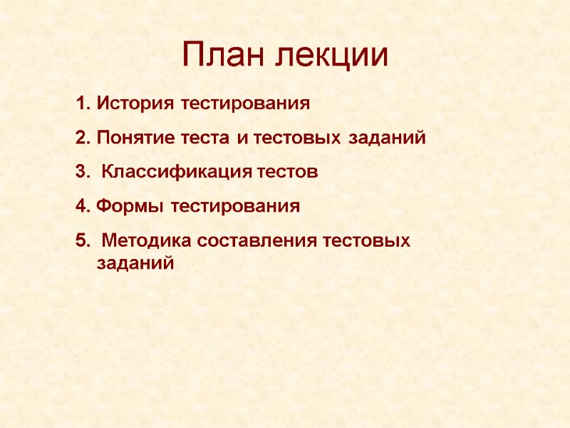 План лекции История тестирования Понятие теста и тестовых заданий 3.  Классификация тестов 4.